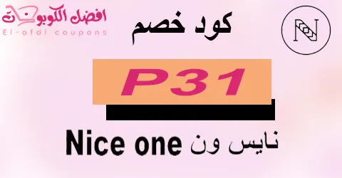 كود خصم نايس ون 2025 كوبون 80% (الأفضل) لجميع منتجات nice one